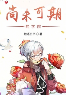 尚未可期的學院