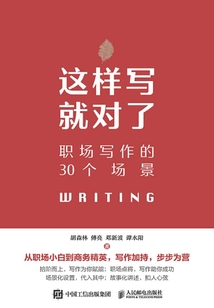 這樣寫就對了：職場寫作的30個場景