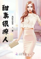甜妻很撩人在線閱讀