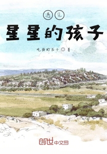 遇見星星的孩子