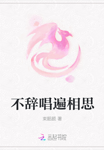 不辭唱遍相思