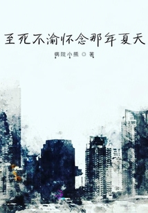至死不渝懷念那年夏天