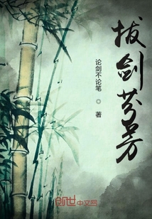 拔劍芬芳