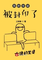 我的技能被封印了在線閱讀