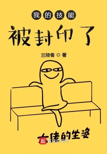 我的技能被封印了