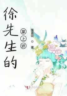 徐先生的掌上嬌