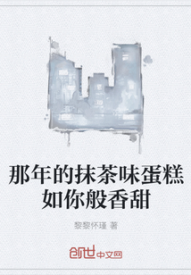 那年的抹茶味蛋糕如你般香甜
