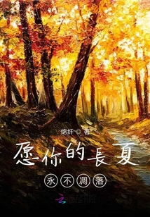 愿你的長夏永不凋落
