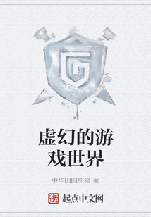 虛幻的游戲世界