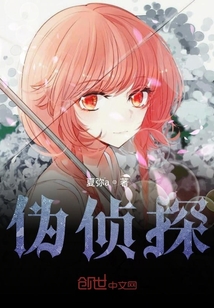 偽偵探