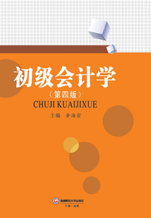 初级会计学(第四版)