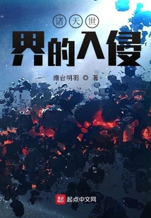 諸天世界的入侵