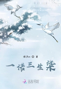 一諾三生染