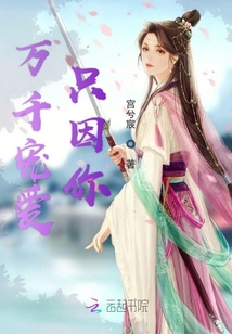 萬千寵愛只因你