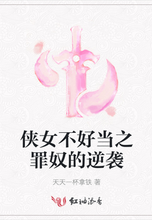 俠女不好當之罪奴的逆襲