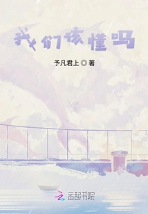 我們該懂嗎