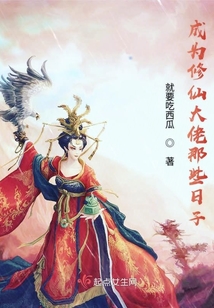 成為修仙大佬那些日子