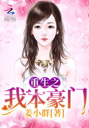 重生之我本豪门在线阅读