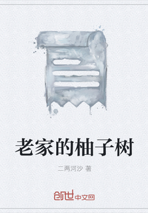 老家的柚子樹(shù)