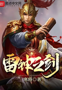 雷神之劍