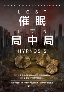 催眠局中局