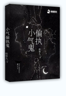 偏執小氣鬼