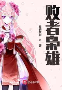 败者枭雄