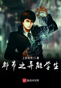 都市之異能學(xué)生