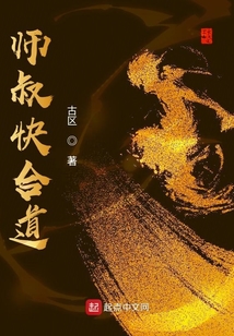師叔快合道