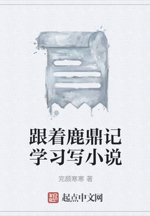 跟著鹿鼎記學(xué)習(xí)寫小說