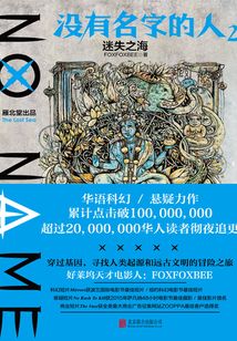 沒有名字的人2:迷失之海