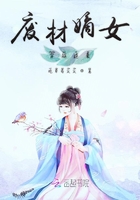 废材嫡女穿越逆袭
