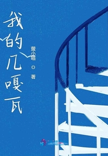 我的幾嘎瓦