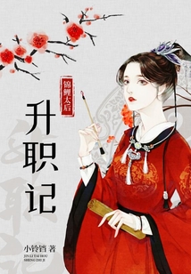 錦鯉太后升職記