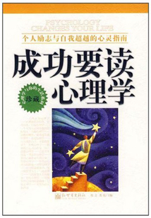 成功要讀心理學：個人勵志與自我超越的心靈指南
