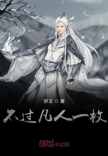 不過(guò)凡人一枚