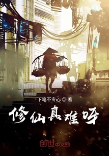 修仙真難呀