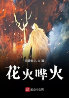 花火嘩火在線閱讀