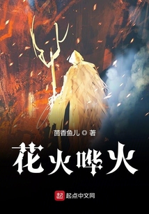 花火嘩火