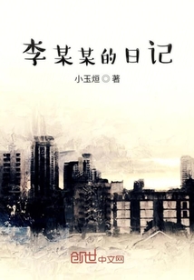 李某某的日記