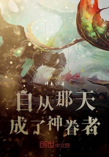 自從那天成了神眷者