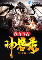 我有萬古神獸錄在線閱讀