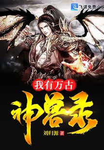 我有萬古神獸錄
