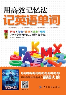 用高效記憶法記英語單詞