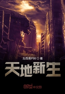 天地新生