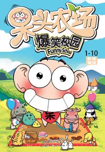 呆頭農場（1-10冊）