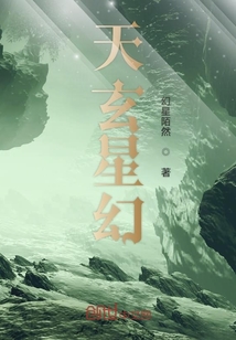 天玄星幻