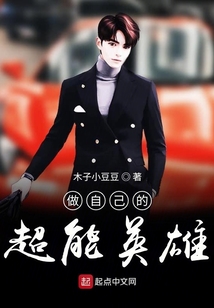 做自己的超能英雄