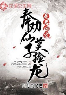 魔君囚寵：奉勸仙子莫撿龍