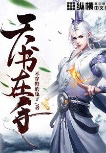 天書在手